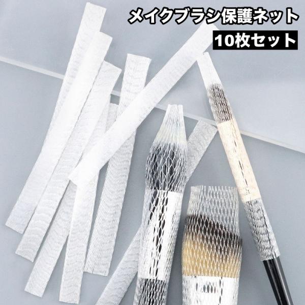 メイクブラシ保護ネット メイクブラシカバー 10枚セット 化粧ブラシ用 ブラシガード ブラシ保護 メ...