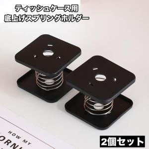 底上げスプリングホルダー ティッシュケース用 2...の商品画像