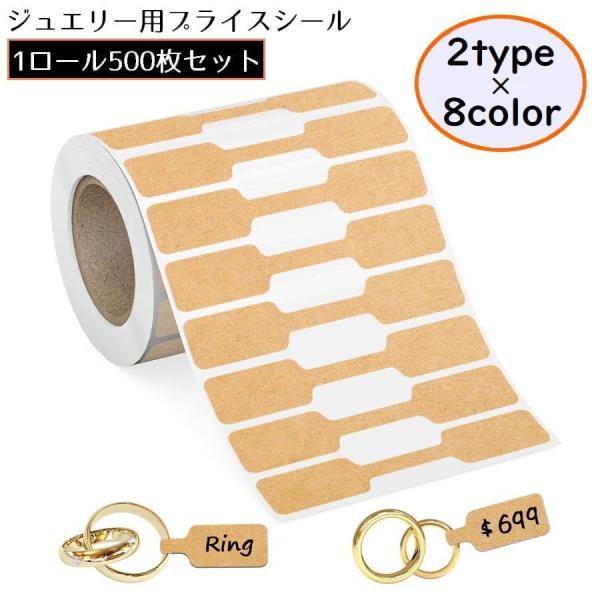 プライスシール ラベルシール ジュエリー用 500枚 1ロール 紙タグシール 二つ折り お店 店舗 ...