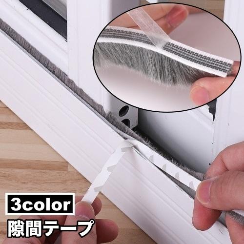 隙間テープ すきまテープ モヘアテープ 5m 窓 網戸 サッシ DIY 虫対策 粘着テープ式 引戸 ...
