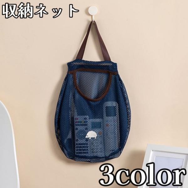 収納ネット 吊り下げ収納 収納ポケット メッシュ 壁面収納 お風呂場 洗面所 台所 キッチン 小物入...