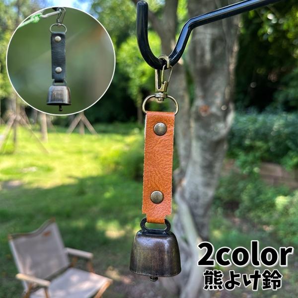 熊よけ鈴 熊鈴 クマすず ベアーベル カラビナ付き レザー調 マグネット シンプル コンパクト おし...