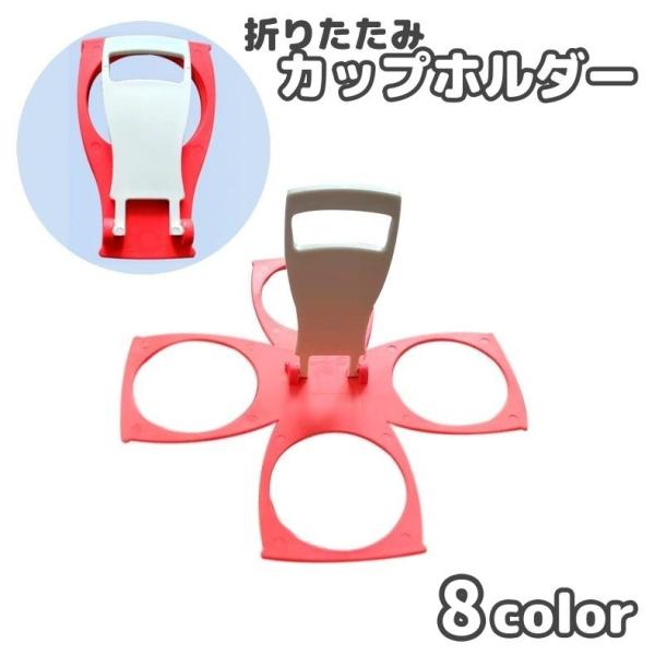 カップホルダー 折りたたみ 4個収納 ドリンクホルダー コップ 手提げ アウトドア スポーツ観戦 持...