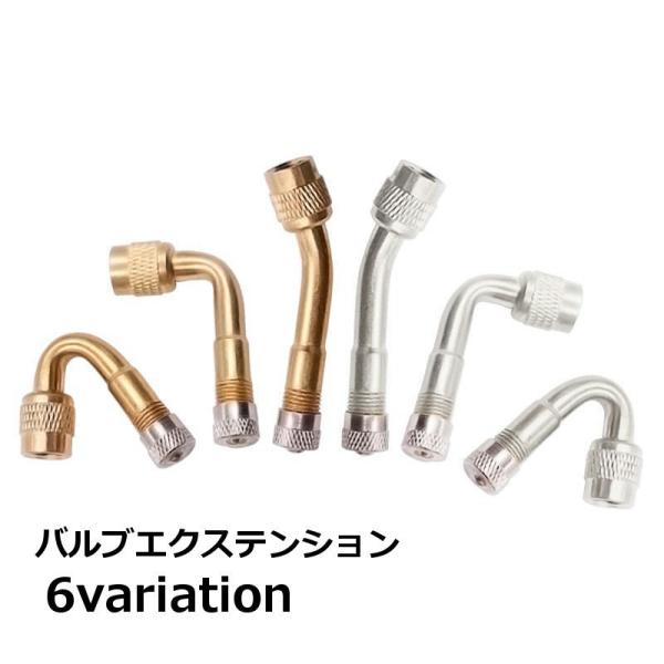 バルブエクステンション バルブアダプタ バルブ変換アダプタ ノズル延長 タイヤバルブ 米式バルブ 自...