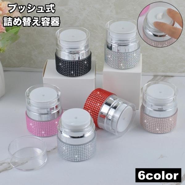 詰め替え容器 詰め替えボトル クリームケース プッシュボトル 小分け コスメ用品 メイク小物 プッシ...
