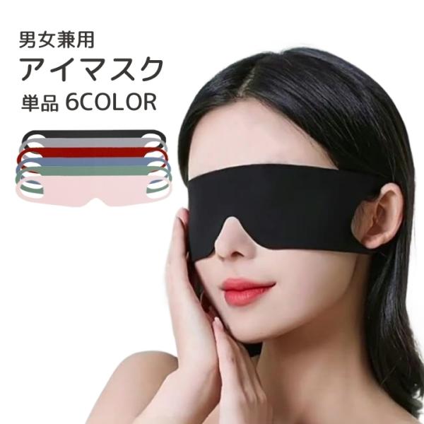 アイマスク 単品 １枚 男女兼用 睡眠 昼寝 安眠グッズ 快眠 通気性 薄手 旅行 耳掛け 鼻なし ...