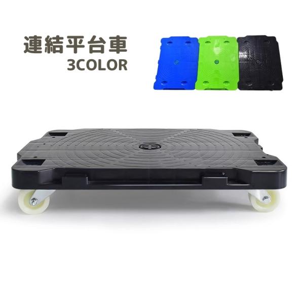 連結平台車 キャスター付き 移動 台車 運搬器具 運搬用 連結台車 小さめサイズ 小型 コンパクト ...
