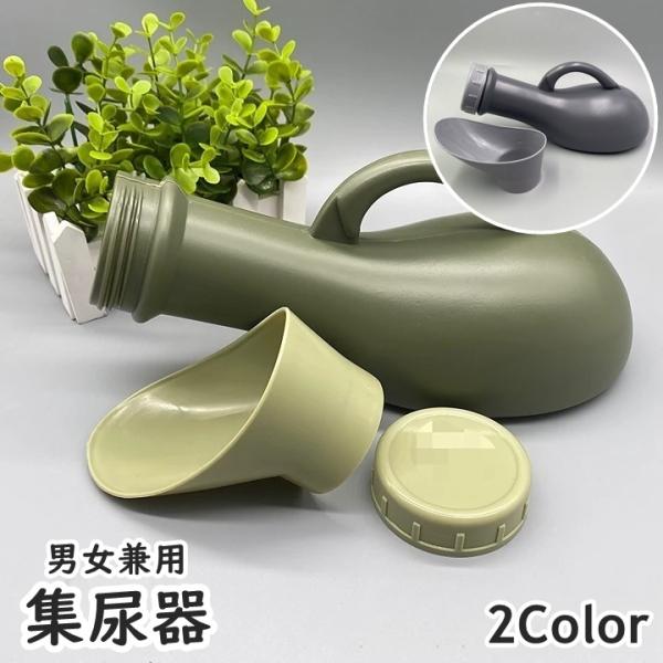 集尿器 尿瓶 しびん 尿器 1000ml 持ち手付き 男性 女性 メンズ レディース 介護用品 ポー...