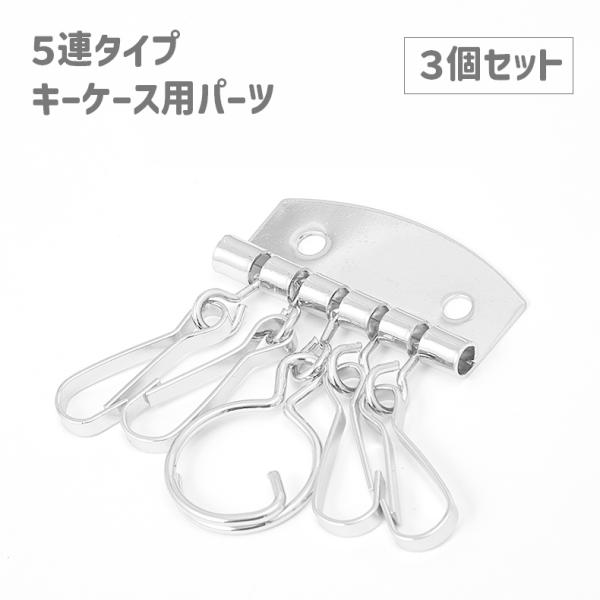 キーケース金具 3個セット 5連 キーホルダー パーツ 金具 クラフトパーツ ハンドメイド DIY ...
