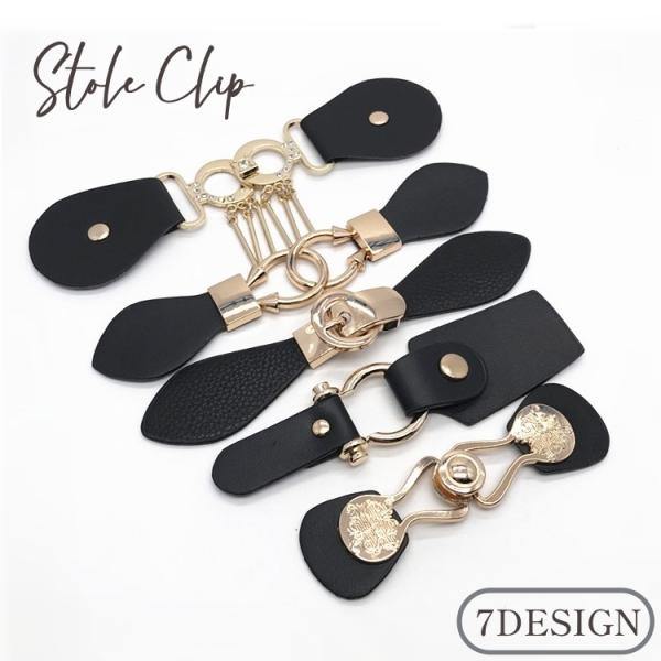 ストールクリップ カーディガンクリップ ショール ストール留め 固定 レディース 女性 ストールピン...