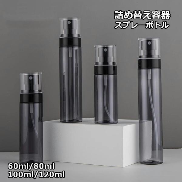 詰め替え容器 携帯用 スプレーボトル 霧吹き 小分け ミストスプレー 化粧水 アルコール消毒 旅行 ...