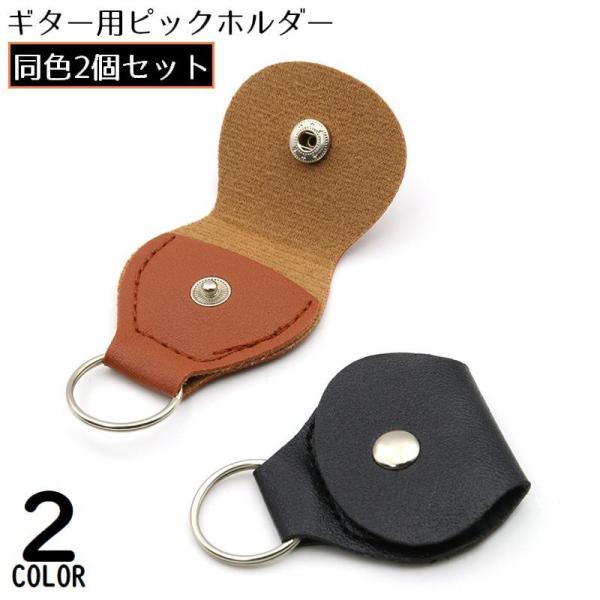 ピックホルダー ピックケース 2個組 ギター用品 PUレザー キーリング付き 大容量 二つ折り 折り...