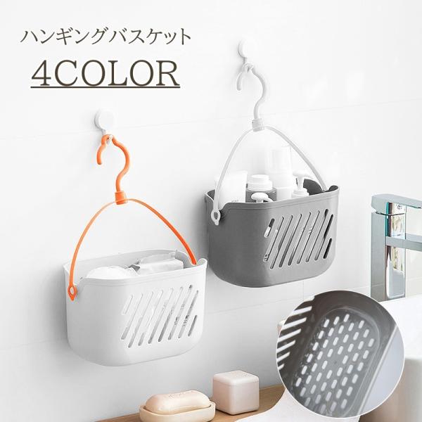 ハンギングバスケット 収納バスケット 収納かご お風呂収納 掛ける収納 フック バスルーム ランドリ...
