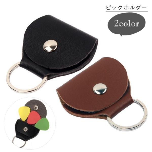 ピックホルダー ピックケース ギター用アクセサリー ベース用アクセサリー 楽器関連雑貨 音楽関連雑貨...