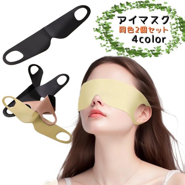 アイマスク 安眠グッズ 同色２個セット 旅行用 トラベル用品 旅行 仮眠 休憩 睡眠 軽量 シンプル...