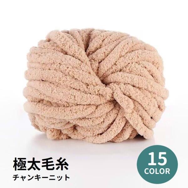 毛糸 チャンキーニット 極太 太い 2cm ニットヤーン ふわもこ 編み物 手芸 ハンドメイド 手作...