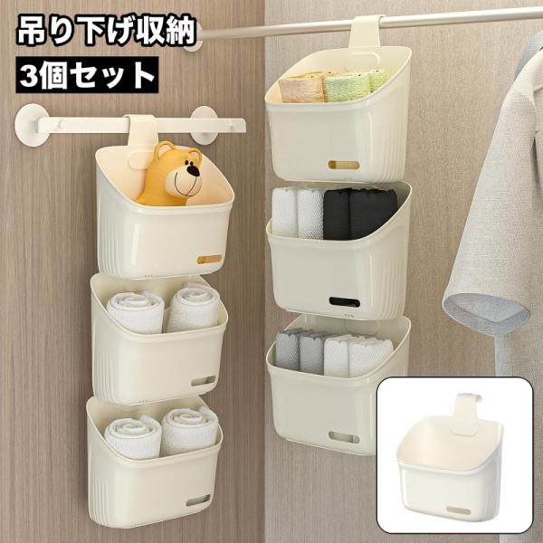 吊り下げ収納 3個セット 収納ボックス ケース バスラック 引っ掛け お風呂バスケット 浴室バスケッ...