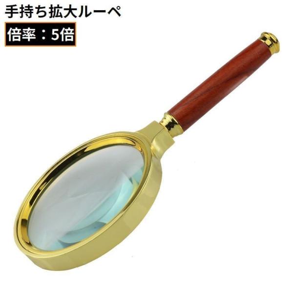 手持ちルーペ 拡大鏡 虫眼鏡 虫めがね 高倍率5倍 レンズ直径 90 100mm ウッド調 木目調 ...