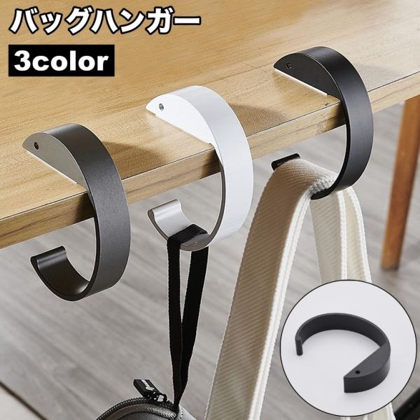 バッグハンガー バッグフック かばん掛け バッグホルダー テーブルフック 吊り下げ 引っ掛け 鞄 カ...