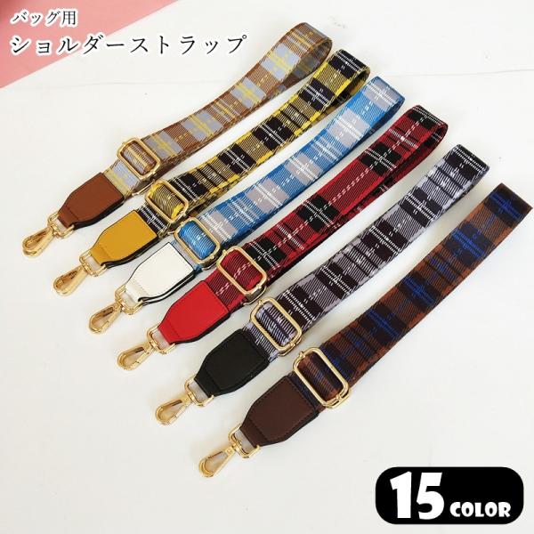 ショルダーストラップ バッグ用肩紐 バッグ用アクセサリー バッグ関連雑貨 鞄用アクセサリー カバン用...