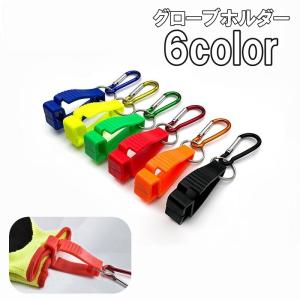 グローブホルダー 手袋ホルダー グローブクリップ マルチクリップ カラビナ フック アウトドア 登山 キャンプ キーホルダー 帽子クリップ マスククリ