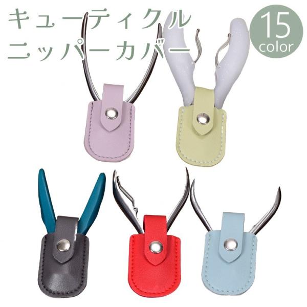 キューティクルニッパーカバー ネイルニッパーキャップ はさみカバー 収納 保管 スナップボタン レザ...
