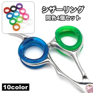 シザーリング 4個セット ハサミ用 指穴調節リング シザー セニング すきバサミ シリコン フィンガーリング 美容師 理容師 トリマー｜プラスナオYahoo!店