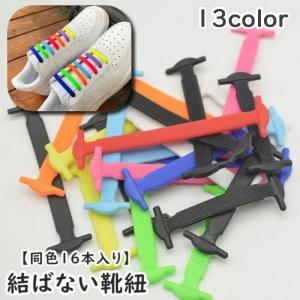 結ばない靴紐 同色16本セット 両足分 靴紐 シ...の商品画像