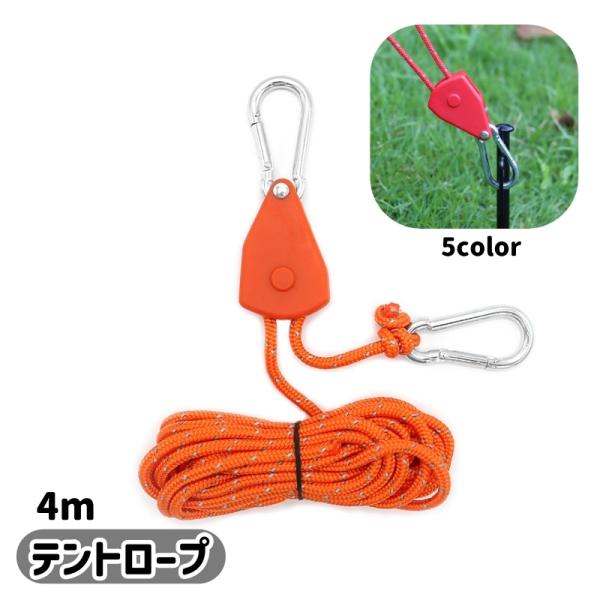 テントロープ 反射材入り 4m ガイロープ タープロープ テントアクササリー アウトドア テント用品...