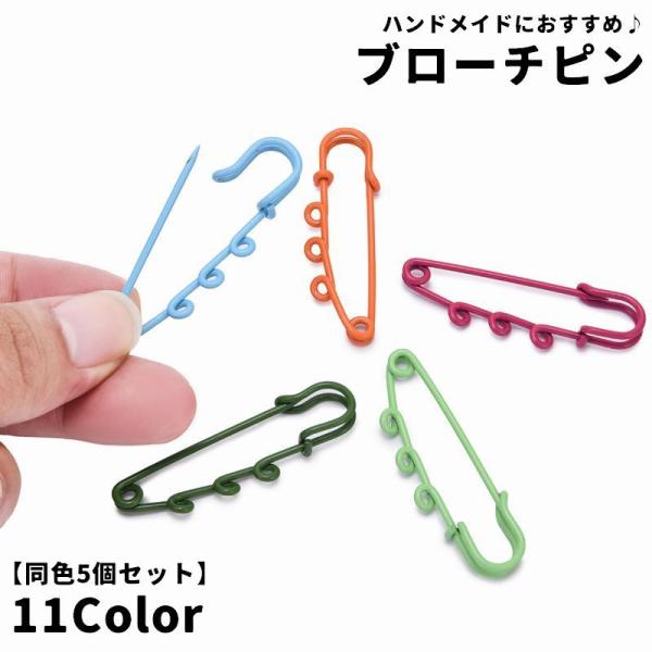 ブローチピン ブローチ金具 同色5個セット 安全ピン ピン ハンドメイド雑貨 ハンドメイド材料 手芸...