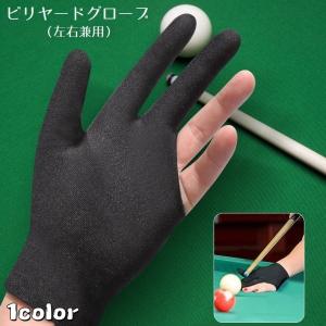 ビリヤードグローブ 手袋 片手用 左右兼用 左手...の商品画像