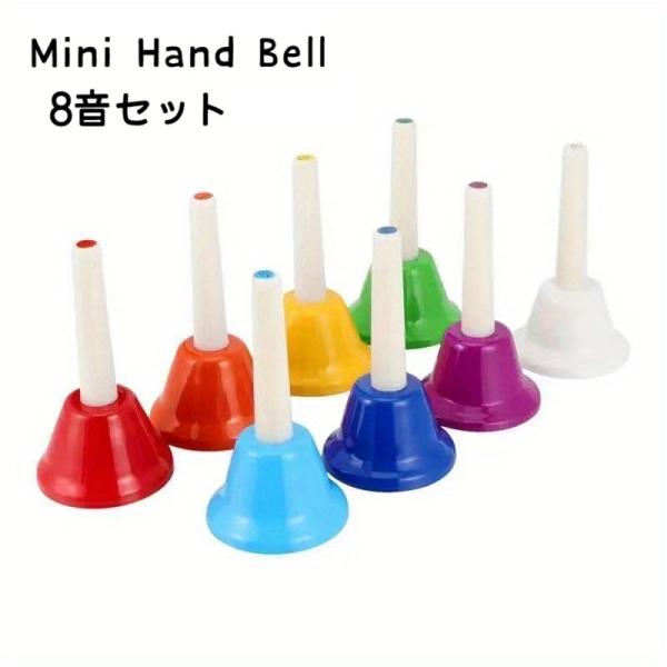 ハンドベル 手振りベル ８本セット 手振鈴 雑貨 ベル 鈴 ミニハンドベル クリスマスベル コールベ...