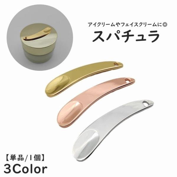 スパチュラ スティック ヘラ 単品 1個 カーブ 小さめ フェイスクリーム用 アイクリーム用 スキン...