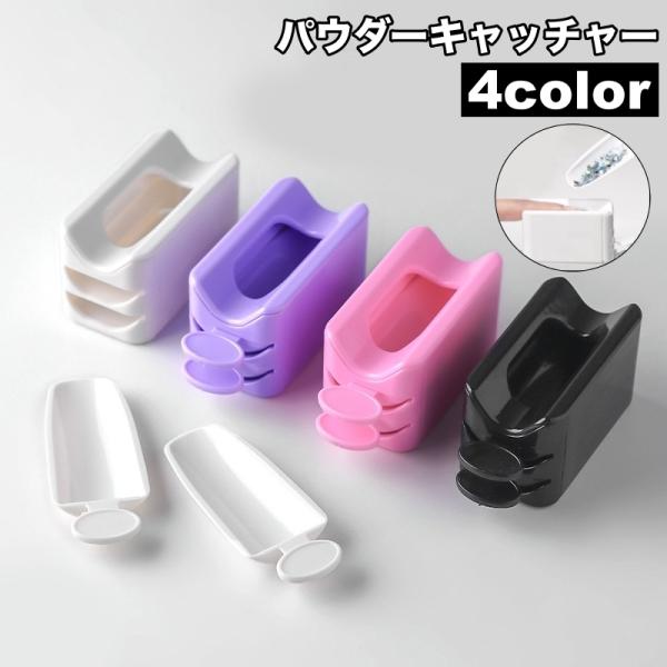 パウダーキャッチャー パウダーリサイクル ネイルアート用品 引き出し式 粉塵収集 パウダー ラメ グ...