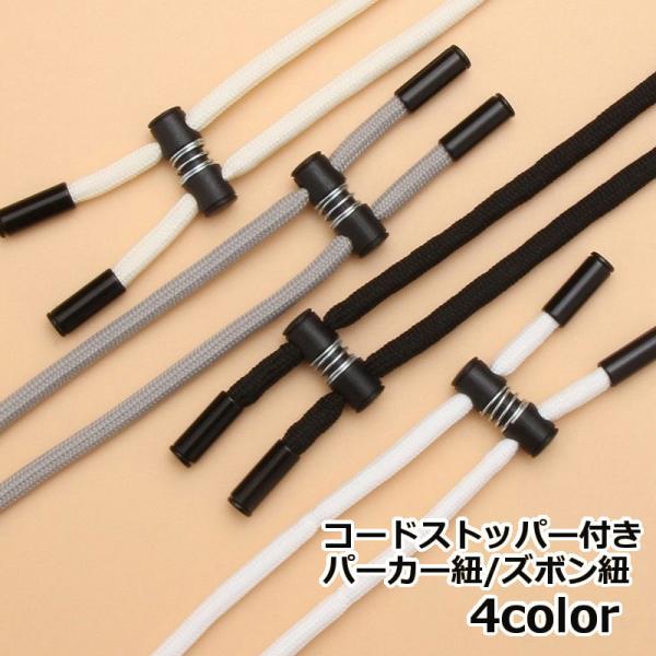 パーカー紐 ズボン紐 コードストッパー付き 紐 ひも 交換用 1本 単品 ドローストリング用 留め具...
