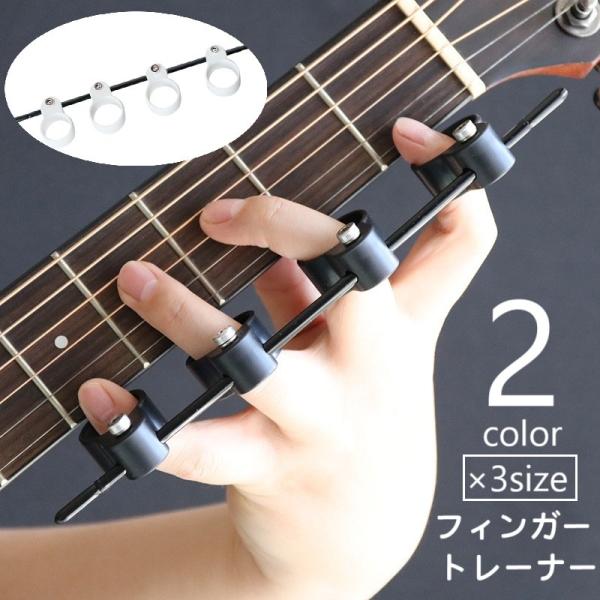 フィンガートレーナー ギター用 トレーニング用 楽器アクセサリー 指拡張 ４本指 指先 練習 曲がる...