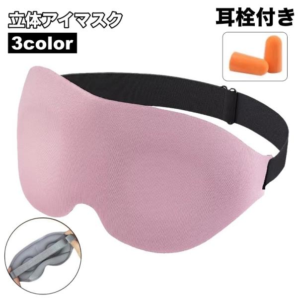 アイマスク 耳栓付き 安眠グッズ トラベルグッズ 立体 3D 男女兼用 シンプル 無地 遮光 バンド...