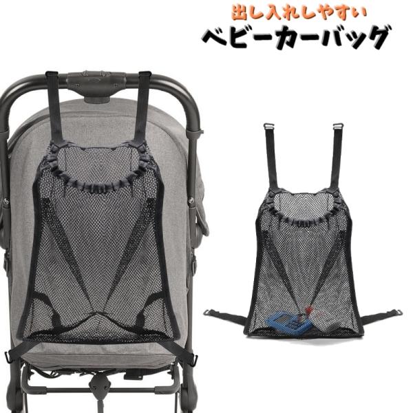 ベビーカーバッグ バギーバッグ 収納ポケット ベビーカーアクセサリー メッシュ 通気性 小物入れ 吊...