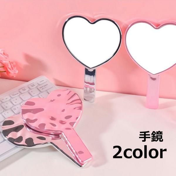 手鏡 ハンドミラー 持ち手付き コンパクト ハート おしゃれ かわいい 化粧直し 持ち運び 身だしな...