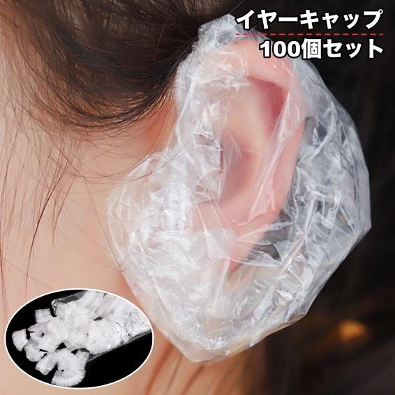 イヤーキャップ 耳カバー 100個セット 大容量 クリア 透明 使い捨て ヘアカラー カラーリング ...