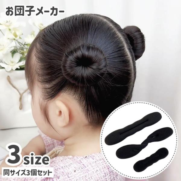 お団子メーカー シニヨンメーカー 同サイズ3個セット 女の子 キッズ 子供 レディース 女性 ヘアア...