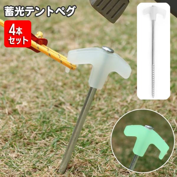 テントペグ 蓄光 夜光 アンカーペグ 4本セット テント設営 タープ キャンプ アウトドア 暗いとこ...