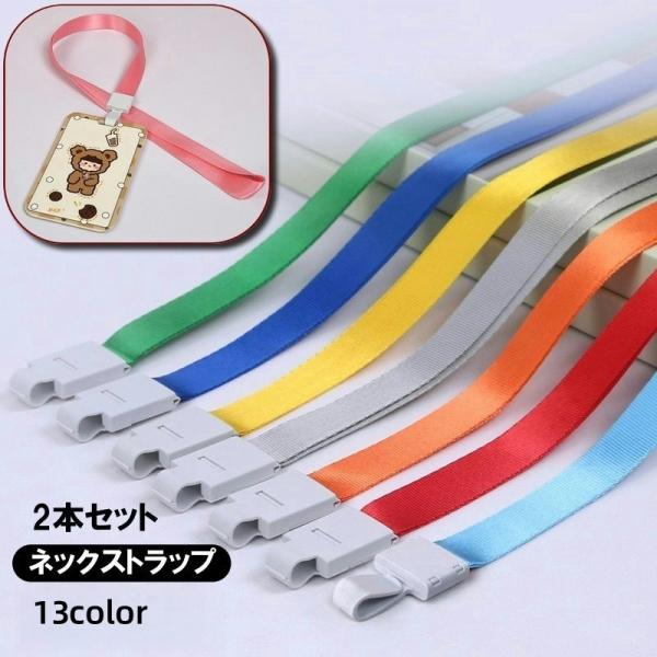ネックストラップ 2本セット 首掛け 紐 社員証 通行証 IDカード ICカード カメラ 落下防止 ...