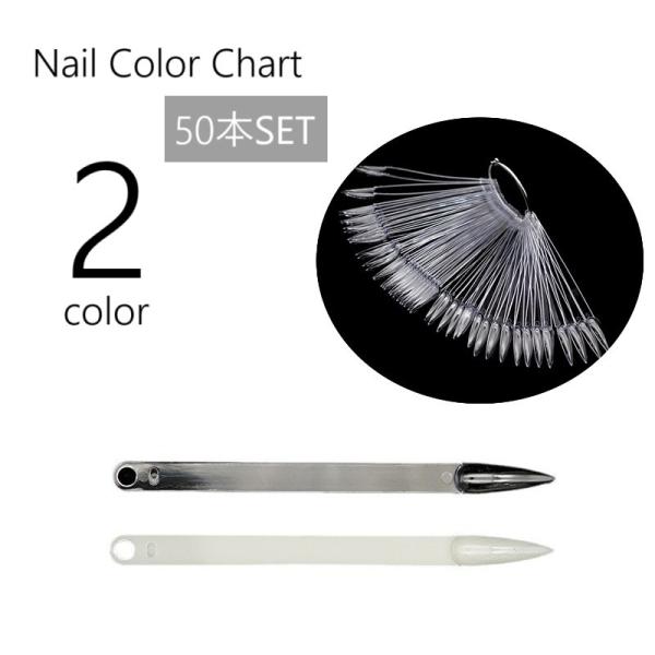 カラーチャート ネイルチャート スティックタイプ 50色 50本 ネイル用品 色見本 カラーサンプル...