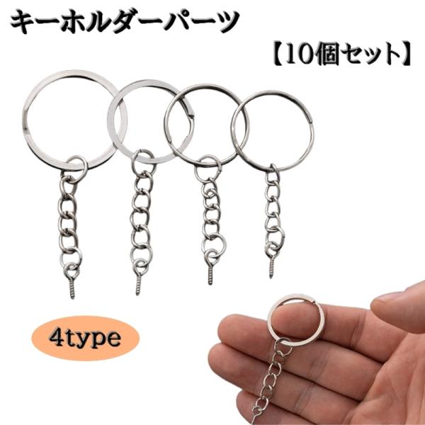 キーホルダーパーツ 10個セット キーチェーン キーリング 2重リング パーツ 部品 金具 リング ...