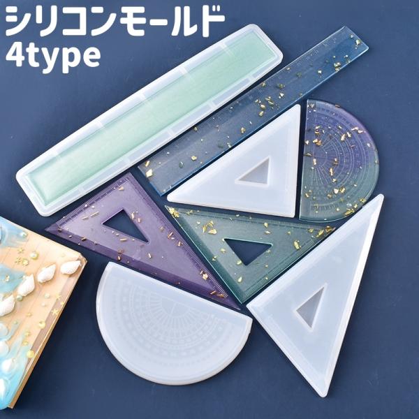 シリコンモールド レジン型 型枠 直線定規型 物差し型 三角定規型 分度器型 目盛り付き シンプル ...