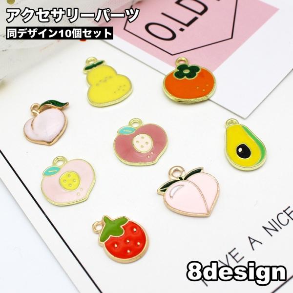 アクセサリーパーツ 10個セット チャーム フルーツ ピーチ 桃 DIY ハンドメイドパーツ アクセ...