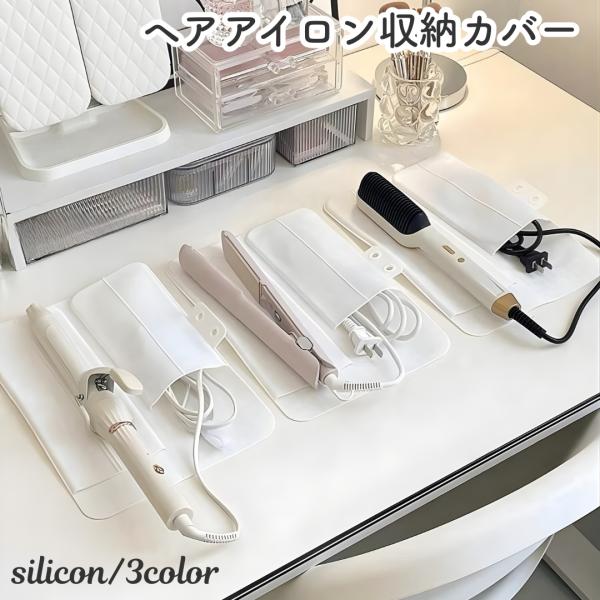 ヘアアイロン収納カバー コテカバー ヘアアイロンマット シリコン 収納ケース パッド 耐熱 保護 持...