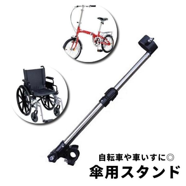 傘スタンド 自転車 ベビーカー 車いす 傘固定 ハンズフリー 日傘スタンド 日よけ 雨よけ 便利 安...