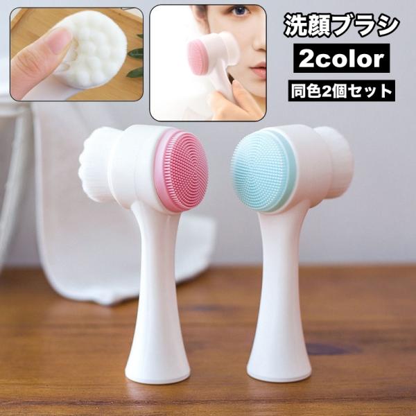 洗顔ブラシ 2個セット フェイスブラシ 2way クレンジング 洗顔器 スキンケア 美容 シリコンブ...